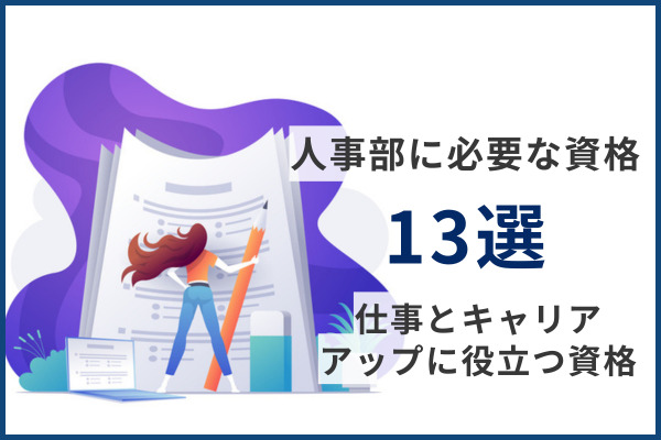人事部に必要な資格13選 | 仕事とキャリアアップに役立つ資格を徹底紹介