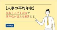 【人事の平均年収】年収を上げる方法や高年収が狙える業界など