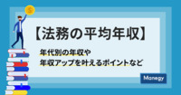 【法務の平均年収】年代別の年収や年収アップを叶えるポイントなど
