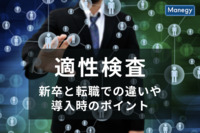 適性検査とは？新卒と転職での違いや導入時のポイントなどを人事向けに解説