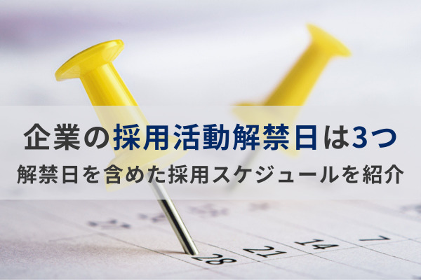 企業の採用活動解禁日は3つあり！解禁日を含めた採用スケジュールを紹介