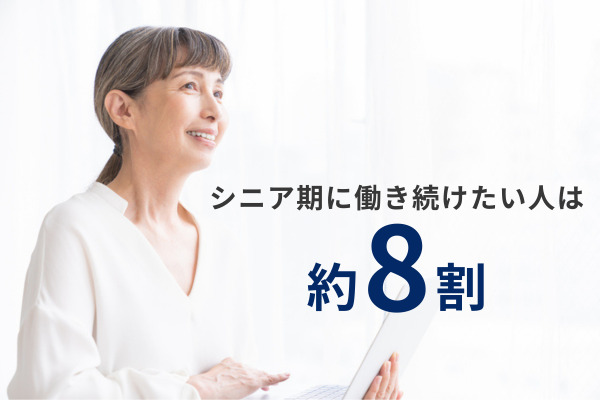 【BEYOND AGE調査レポート】シニア期に働き続けたい人は約8割、行動している人は10人に1人！