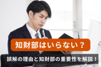 「知財部はいらない？」誤解の理由と知財部の重要性を解説！