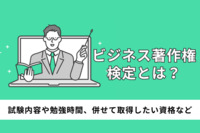 ビジネス著作権検定とは？試験内容や勉強時間、併せて取得したい資格など