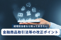 経理担当者なら知っておきたい金融商品取引法等の改正のポイント