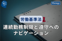 労働基準法の連続勤務制限と遵守へのナビゲーション