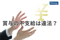 賞与の不支給は違法になる？昨年冬は中小・零細企業の約半数「ボーナスなし」と回答