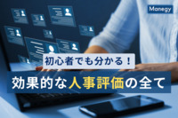 初心者でも分かる！効果的な人事評価の全て