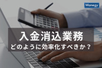 経理部門最大の難問、入金消込業務をどのように効率化すべきか？