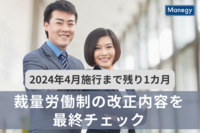 【2024年4月施行】施行まで残り1カ月！裁量労働制の改正内容を最終チェック