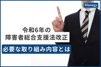 【行政書士執筆】令和６年の障害者総合支援法改正後、必要な取り組み内容について