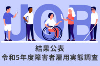「令和5年度障害者雇用実態調査結果」を厚生省が公表。障がい者雇用は着実に進展、前回比で25万6,000人増加