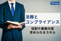 法務とコンプライアンスの役割、業務内容、求められるスキルについて詳しく解説
