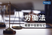 労働法とは？今さら聞けない基本的な法知識をわかりやすく解説！