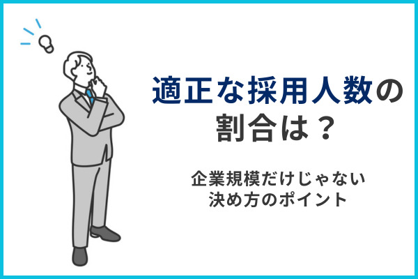 適正な採用人数の割合とは？企業規模だけじゃない、決め方のポイントを徹底解説