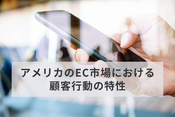 アメリカのEC市場における顧客行動の特性｜ ECサイト最適化の鍵