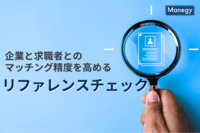 企業と求職者とのマッチング精度を高めるリファレンスチェックの進め方
