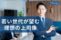 職場の働きやすさを左右する重大要素、若い世代が望む理想の上司像とは？