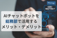AIチャットボットを総務部で活用するメリット、デメリットとは？