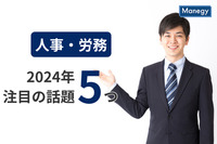 人事・労務に関わる2024年注目の話題を5つ紹介