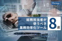 総務担当者が使うべき業務効率化ツール8選！導入時のポイントも解説
