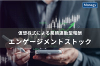 仮想株式による業績連動型報酬「エンゲージメントストック」の仕組みとは？