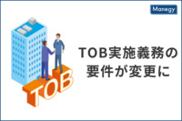 改正金商法により、TOB実施義務の要件が「3分の1超」から「30％超」に変更へ