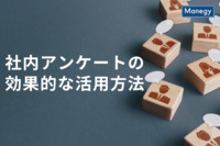 社員が満足できる職場のために、社内アンケートの効果的な活用のしかた