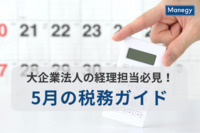 大企業法人の経理担当必見！5月の税務ガイド
