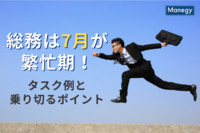 総務は7月が繁忙期！タスク例と乗り切るポイントをご紹介