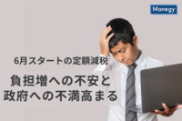 6月スタートの定額減税に対して、高まる負担増への不安と政府への不満