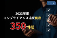 2023年度のコンプライアンス違反倒産、初の350件超で過去最多