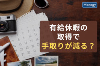 有給休暇の取得で手取りが減る？｜給与計算の方法