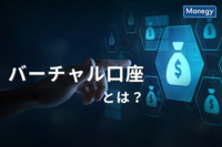 バーチャル口座とは？仕組みと活用するメリットを詳しく解説！