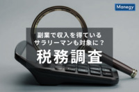 副業で収入を得ている人は要注意！サラリーマンも税務調査の対象に