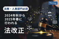 法務・人事部門は必読、2024年秋～2025年春に行われる法改正