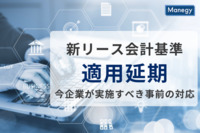 適用が延期される新リース会計基準、今企業が実施すべき事前の対応とは？