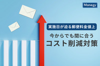 実施日が迫る郵便料金値上げ、今からでも間に合うコスト削減対策とは？