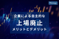 企業が自主的に上場廃止を決定した場合、どのようなメリットとデメリットがあるのか？