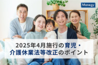 仕事と家庭の両立実現に向けて、2025年4月施行の育児・介護休業法等改正のポイント