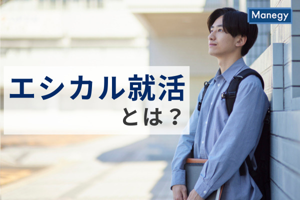 エシカル就活とは？メリットや企業の対応のポイントを解説