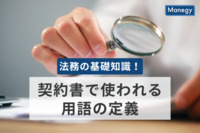 法務の基礎知識！契約書で使われる用語の定義を解説