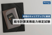 経理のキャリアアップに最適、給与計算実務能力検定試験の受験方法