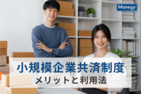 小規模事業経営者の強い味方、小規模企業共済制度のメリットと利用法