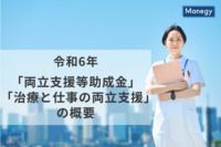 両立支援等助成金・治療と仕事の両立支援の概要｜令和6年