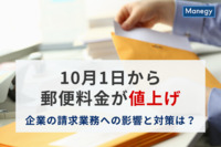 10月1日から郵便料金が値上げに、企業の請求業務への影響と対策は？