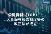 公開買付（TOB）・大量保有報告制度等の改正法が成立。その内容とは？