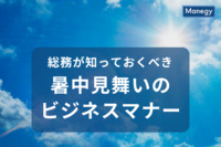 総務が知っておくべき、暑中見舞いのビジネス・マナー