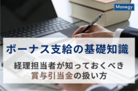 ボーナス支給の基礎知識、経理担当者が知っておくべき賞与引当金の扱い方