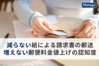 減らない紙による請求書の郵送、増えない郵便料金値上げの認知度